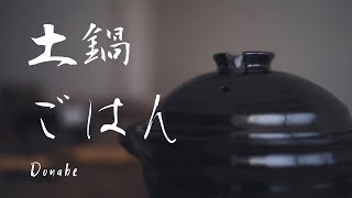 Japanese Clay Pot Donabe How to Cook Rice in a Clay Pot and Use and Care [upl. by Ahsotan]