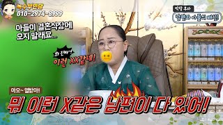 남편과 아들의 배신💥 뭐 이런 🐕‍🦺같은 남편이 다 있어💥용한점집용한무당 서울일산 녹수부인당01029748999 [upl. by Netsrik943]