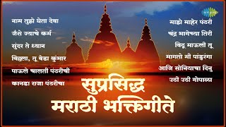 सुप्रसिद्ध मराठी भक्तिगीते  Nam Tuze Gheta Deva  Sundar Te Dhyan  Pahatechi Bhakti Geete [upl. by Noimad256]