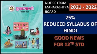 Class 12th Hindi Reduced Syllabus  board Exam 2022  Maharashtra State Board HSC  OnlineShaalaa [upl. by Sinclair]