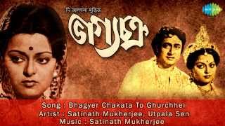 Bhagyer Chakata To Ghurchhei  Bhagya Chakra  Bengali Film Song  Satinath Mukherjee Utpala Sen [upl. by Isawk]