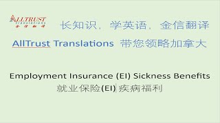 Employment Insurance EI Sickness Benefits  就业保险EI 疾病福利 [upl. by Grey]