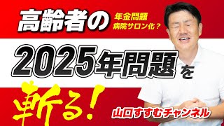 どうなる？2025年の高齢者問題。現状と地域の取り組みについてお話しします。 [upl. by Blanca]