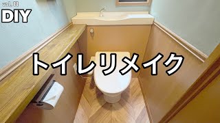 【DIY】リメイクシート・塗料など使ってオシャレなトイレに大変身！ [upl. by Ynaffit]