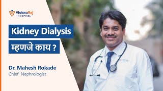 Kidney Dialysis म्हणजे काय   Kidney Dialysis Meaning in Marathi  Dr Mahesh Rokade VishwaRaj [upl. by Iur]