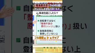 【事故を起こすと詰む…】改造で爆速！“アシストしすぎ”な「電動アシスト自転車」は時速４０キロ超！事故の賠償金は『全額自費負担』shorts 電動アシスト自転車 原付 [upl. by Eatnuhs642]