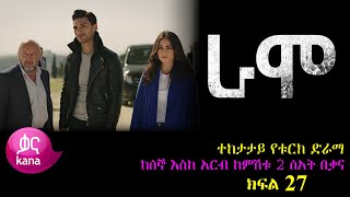 ክፍል ሃያ ሰባት  RAMO part 27  ራሞ ክፍል 27 kana tv [upl. by Iamhaj]