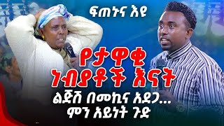 ፍጠኑና እዩ የታዋቂ ነብያቶች እናት ልጅሽ በመኪና አድጋምን አይነት ጉድ PROPHET MENTESNOT BEDILU [upl. by Allets129]