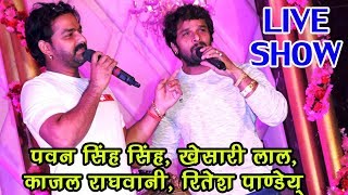 BHOJPURI का सबसे बड़ा LIVE STAGE SHOW  Pawan Singh Khesari Lal Kajal RaghwaniRitesh Pandey [upl. by Kannry]