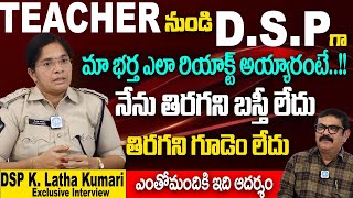 K Latha Kumari DSP  నా భర్త ఎలా రియాక్ట్ అయ్యారంటే  DSP K Latha Kumari Exclusive Interview [upl. by Joao313]