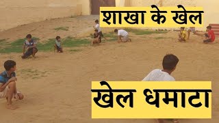 शाखा के खेल  खो धमाटा  rss shakha khel [upl. by Alam]