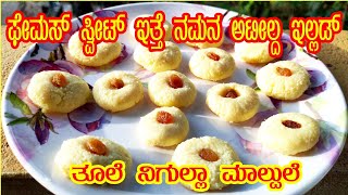 ಫೇಮಸ್ ಸ್ವೀಟ್ ಇತ್ತೆ ಮಸ್ತ್ easy ತೂಲೆ ನಿಗುಲ್ಲಾ ಮಲ್ಪುಲೆ Tulu Recipe by Food Media [upl. by Arual787]