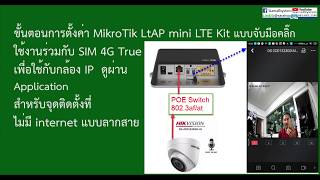 การตั้งค่า MikroTik LtAP mini LTE kit สำหรับดูกล้อง CCTV ผ่าน SIM [upl. by Aveer]