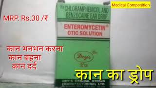 Enteromycetin ear otic solution drop Rs30₹ कान मे घावदर्दपिवसनसंनझनझनकरना मे लाभदायक दवा डेस [upl. by Ander937]