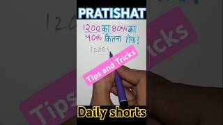 Pratishat Trick  Percentage Trick 👉percentage shorts students maths music tipsandtricks mat [upl. by Milton]