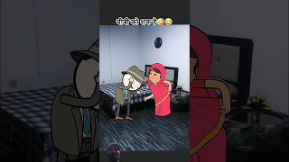 Biwi ko shak hai short comedy funny tweencraft tweens tween cartoon [upl. by Yerxa317]