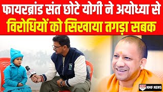 अयोध्या से फायरब्रांड छोटे संत ने विरोधियों की जमकर लगा दी क्लास  Yogi  Ram Mandir  Ayodhya [upl. by Ariane]