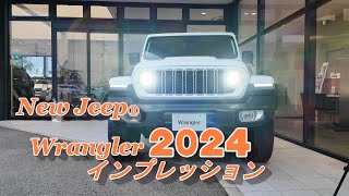 【ジープ ラングラー】New Jeep Wrangler 2024 マイナーチェンジモデルを紹介してみた！ [upl. by Ainot]