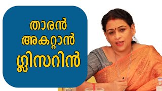 മുടി വളരാനും താരനകറ്റാനും ഗ്ലിസറിന്‍  glycerin  Malayalam Beauty Tips  Ethnic Beauty Court [upl. by Roos]