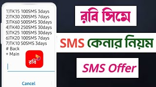 রবি সিমে sms কেনার নিয়মrobi te sms kine kivabeরবিতে sms কেনার নিয়মrobi sim a sms kinar upay [upl. by Lartnom895]