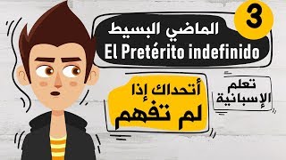 El Pretérito simple o indefinido تعلم اللغة الاسبانية  الدرس 3  شرح زمن الماضي البسيط في الاسبانية [upl. by Minsat]