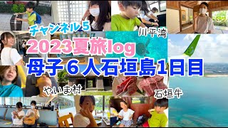 【2023夏休み旅log石垣島】1日目♫ママ＆子６人で鹿児島から石垣島へ♫タクシー貸切りで石垣島観光♫川平湾でグラスボート、やいま村、展望台、夜は石垣牛の焼肉！ [upl. by Aeresed]