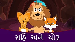 સિંહ અને ચોર  Gujarati Story  Gujarati Bal Varta  Gujarati Cartoon  Grandma Stories In Gujarati [upl. by Meerak]