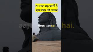 Har saal badh jati hai इस mandir ki uchai amazing facts shortfeed short trending [upl. by Hoashis680]