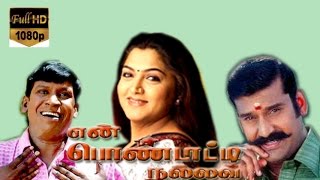 En Pondatti Nallava  Neppolian Khushboo Vadivelu  Tamil Movie [upl. by Leksehc499]