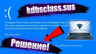 kbdclasssys Как исправить DRIVER IRQL NOT LESS OR EQUAL machinike [upl. by Dowling]