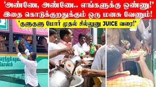 அண்ணேஎங்களுக்கு ஒண்ணுகுளுகுளு மோர் முதல் சில்லுனு Juice வரைஇதை கொடுக்குறதுக்கும் மனசு வேணும் [upl. by Yuh819]