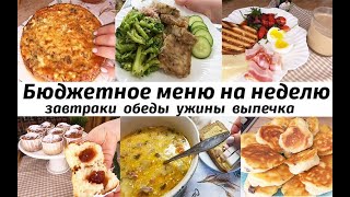 Меню на неделю Готовое разнообразное меню на неделю для семьи Завтраки обеды ужины выпечка [upl. by Sug]