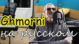 Ghmorni  На русском языке [upl. by Thecla]