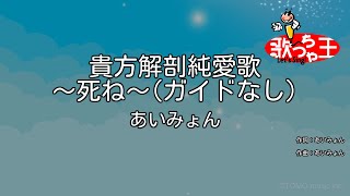 【ガイドなし】貴方解剖純愛歌 ～死ね～  あいみょん【カラオケ】 [upl. by Elkcim]