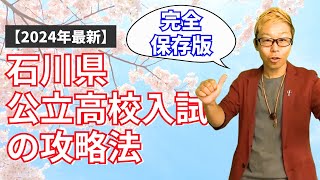 【2024年度最新版】石川県公立高校入試の攻略法｜テキスト無料配布中 石川県高校受験 [upl. by Ellebanna]