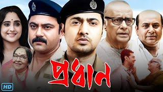 Pradhan প্রধান মুভি Full Movie Bengali HD Review amp Facts  Dev Soham Soumitrisha Paran B [upl. by Aiasi]