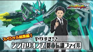 【新幹線変形ロボ シンカリオンZ】スペシャル総集編！やりすぎ⁉シンカリオンＺ都市伝説ファイル [upl. by Dedra]