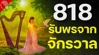 Angel No 818 จงเพลิดเพลินกับพรที่จักรวาลมอบให้คุณ และความหมายเมื่อคุณเห็นชุดตัวเลขนี้ [upl. by Erland]