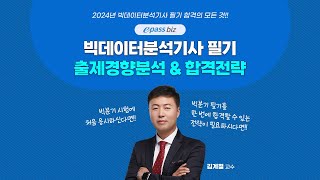 2024 빅데이터분석기사 필기 출제경향 amp 합격전략 [upl. by Brunella132]