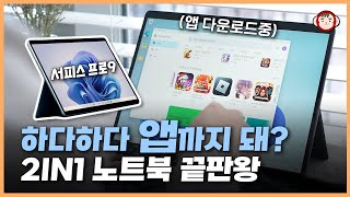 미친 ㄷㄷ 이제 앱도 써져 점점 완전체로 변하는 서피스 프로 9 심층 리뷰 활용법 인텔 Evo [upl. by Mattias]