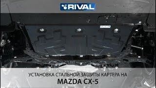 Установка стальной защиты картера на автомобиль Mazda  CX5 [upl. by Didier]