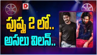 పుష్ప 2 లో అసలు విలన్  Pushpa 2  Allu Arjun  Sukumar  Keshava  Dial Telugu [upl. by Antonina]