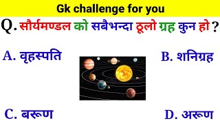 सौर्यमण्डल को सबैभन्दा ठूलो ग्रह कुन हो   gk questions and answers  Nepali quiz questions  gk [upl. by Helena253]