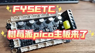 fysetc也出了树莓派主板了！！ R4主板开箱看看咯 [upl. by Geoff]