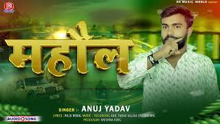 AUDIO  Mahaul  महौल AnujYadav  New Bhojpuri Song 2024 [upl. by Wenonah]