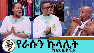 ፍቅር እስከታሞ ስታየው ወደደችውኩላሊቷን ሰጥታ 11 አመት ሽንት አይሸናም ነበር…ጥንዶቹ ቢኒ እና ሀኒ  Seifu on EBS [upl. by Lore]