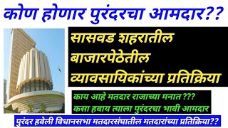 कोण होणार पुरंदरचा आमदारसासवड शहरातील बाजारपेठेतील व्यावसायिकांच्या प्रतिक्रियाChawadi News [upl. by Manheim]