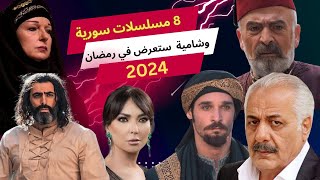 8 مسلسلات سورية وشامية ستعرض في رمضان 2024 [upl. by Bollinger]