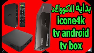 لاصحاب اجهزة icone 4k iron pro tv android tv box [upl. by Eseret]