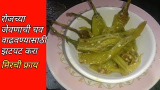 झटपट मिरची फ्राय  Hirvi Mirchi Fry Recipe in Marathi  Green Chilly Fry [upl. by Arodnahs624]